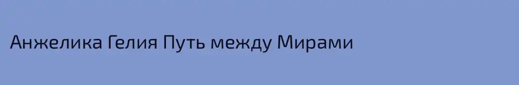 Анжелика Гелия Путь между Мирами 